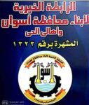 رابطة أبناء أسوان تفتح باب الترشح لانتخابات واعضاء المجلس  المنحل أول المتقدمين والجمعية العمومية صاحبة القرار