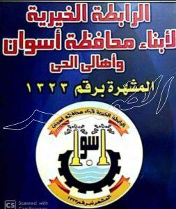 رابطة أبناء أسوان تفتح باب الترشح لانتخابات واعضاء المجلس  المنحل أول المتقدمين والجمعية العمومية صاحبة القرار